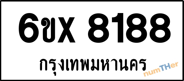 จองเลขทะเบียนรถ 6ขx 8188 กรุงเทพมหานคร 5000 บาท