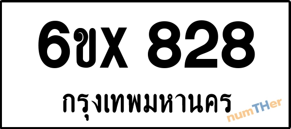 จองเลขทะเบียนรถ 6ขx 828 กรุงเทพมหานคร 3000 บาท