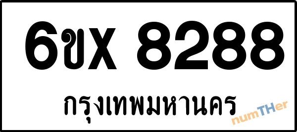 จองเลขทะเบียนรถ 6ขx 8288 กรุงเทพมหานคร 8000 บาท