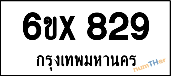 จองเลขทะเบียนรถ 6ขx 829 กรุงเทพมหานคร 5000 บาท