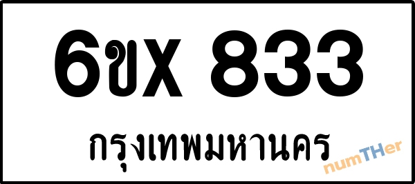 จองเลขทะเบียนรถ 6ขx 833 กรุงเทพมหานคร 3000 บาท
