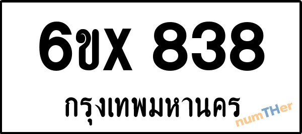 จองเลขทะเบียนรถ 6ขx 838 กรุงเทพมหานคร 3000 บาท