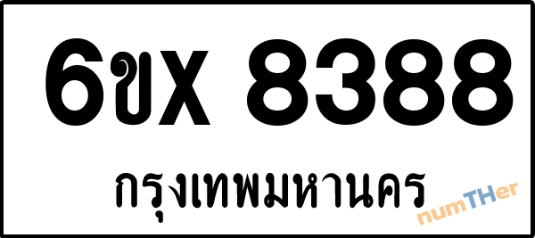 จองเลขทะเบียนรถ 6ขx 8388 กรุงเทพมหานคร 5000 บาท