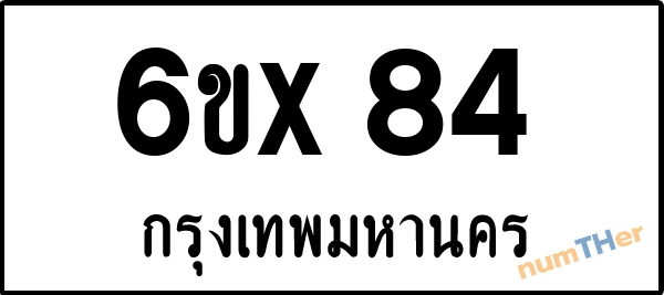 จองเลขทะเบียนรถ 6ขx 84 กรุงเทพมหานคร 8000 บาท