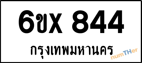 จองเลขทะเบียนรถ 6ขx 844 กรุงเทพมหานคร 3000 บาท