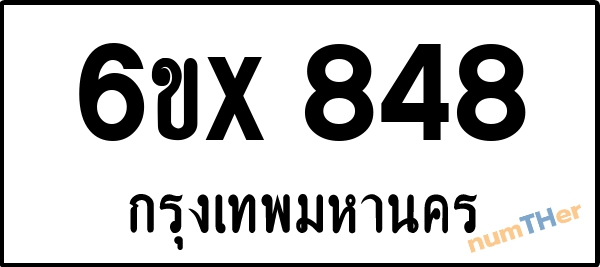 จองเลขทะเบียนรถ 6ขx 848 กรุงเทพมหานคร 3000 บาท