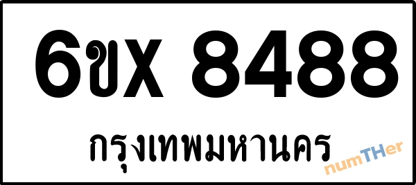 จองเลขทะเบียนรถ 6ขx 8488 กรุงเทพมหานคร 1900 บาท