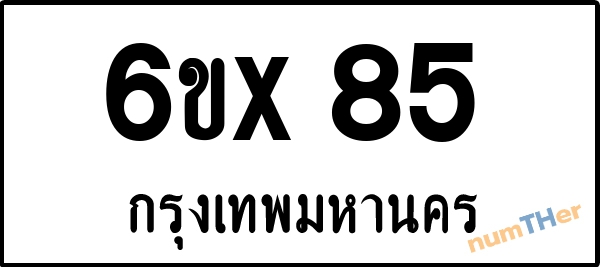 จองเลขทะเบียน 6ขx85 กรุงเทพมหานคร