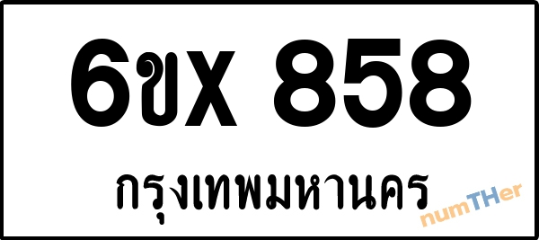จองเลขทะเบียนรถ 6ขx 858 กรุงเทพมหานคร 5000 บาท