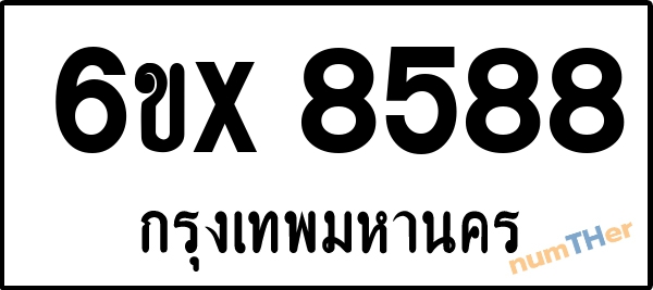 จองเลขทะเบียนรถ 6ขx 8588 กรุงเทพมหานคร 5000 บาท