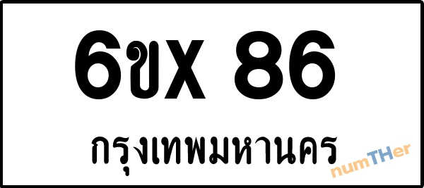 จองเลขทะเบียน 6ขx86 กรุงเทพมหานคร