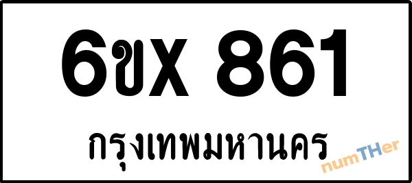 จองเลขทะเบียนรถ 6ขx 861 กรุงเทพมหานคร 3000 บาท