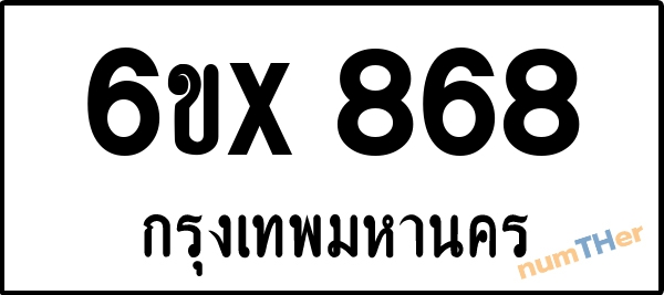 จองเลขทะเบียน 6ขx868 กรุงเทพมหานคร