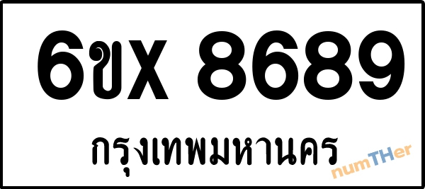 จองเลขทะเบียนรถ 6ขx 8689 กรุงเทพมหานคร 3000 บาท