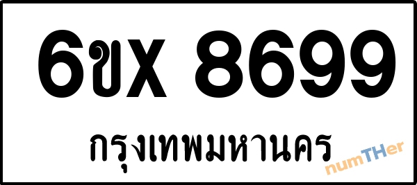 จองเลขทะเบียนรถ 6ขx 8699 กรุงเทพมหานคร 1900 บาท