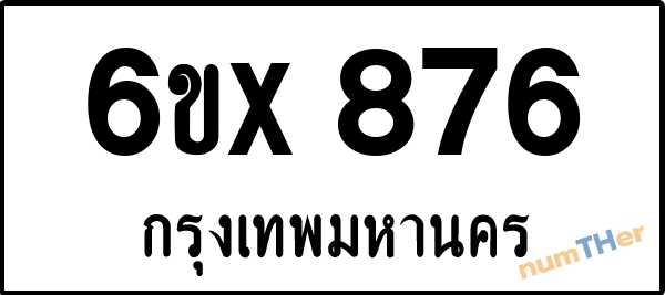 จองเลขทะเบียนรถ 6ขx 876 กรุงเทพมหานคร 3000 บาท