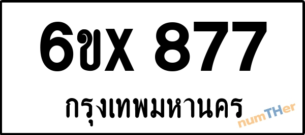 จองเลขทะเบียนรถ 6ขx 877 กรุงเทพมหานคร 3000 บาท