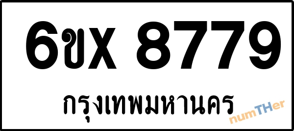 จองเลขทะเบียนรถ 6ขx 8779 กรุงเทพมหานคร 1900 บาท