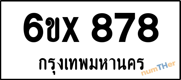 จองเลขทะเบียนรถ 6ขx 878 กรุงเทพมหานคร 5000 บาท