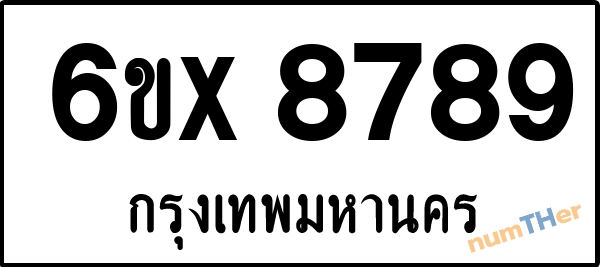 จองเลขทะเบียนรถ 6ขx 8789 กรุงเทพมหานคร 5000 บาท