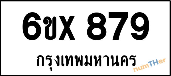 จองเลขทะเบียนรถ 6ขx 879 กรุงเทพมหานคร 5000 บาท