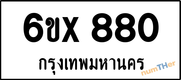 จองเลขทะเบียนรถ 6ขx 880 กรุงเทพมหานคร 5000 บาท