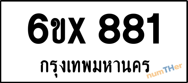 จองเลขทะเบียนรถ 6ขx 881 กรุงเทพมหานคร 3000 บาท