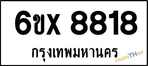 จองเลขทะเบียนรถ 6ขx 8818 กรุงเทพมหานคร 5000 บาท