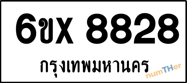 จองเลขทะเบียนรถ 6ขx 8828 กรุงเทพมหานคร 5000 บาท