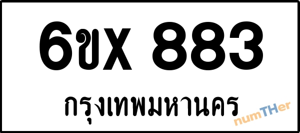 จองเลขทะเบียนรถ 6ขx 883 กรุงเทพมหานคร 3000 บาท