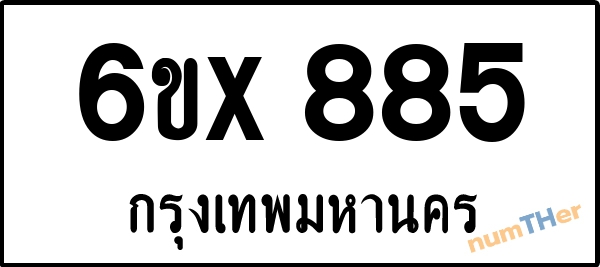 จองเลขทะเบียนรถ 6ขx 885 กรุงเทพมหานคร 5000 บาท
