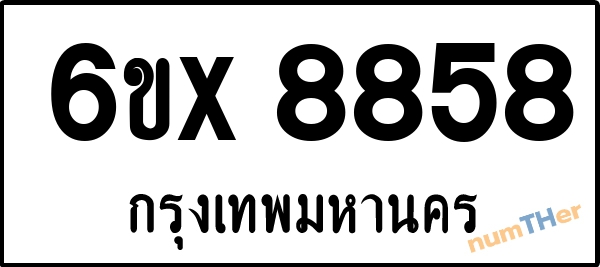 จองเลขทะเบียนรถ 6ขx 8858 กรุงเทพมหานคร 5000 บาท