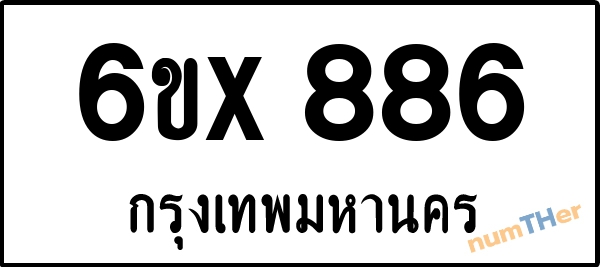 จองเลขทะเบียนรถ 6ขx 886 กรุงเทพมหานคร 5000 บาท