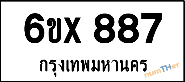 จองเลขทะเบียนรถ 6ขx 887 กรุงเทพมหานคร 3000 บาท