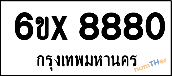 จองเลขทะเบียนรถ 6ขx 8880 กรุงเทพมหานคร 5000 บาท