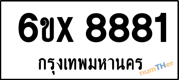 จองเลขทะเบียนรถ 6ขx 8881 กรุงเทพมหานคร 5000 บาท
