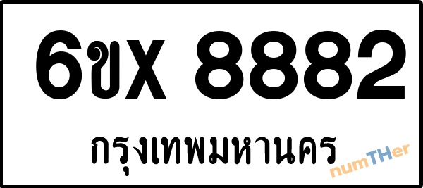 จองเลขทะเบียนรถ 6ขx 8882 กรุงเทพมหานคร 8000 บาท