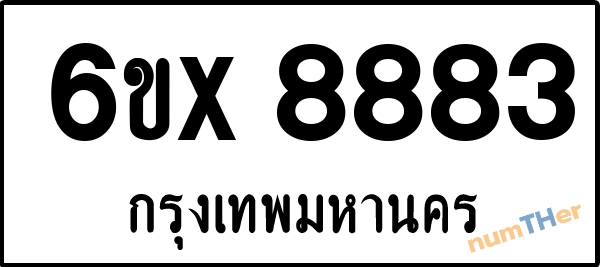จองเลขทะเบียนรถ 6ขx 8883 กรุงเทพมหานคร 5000 บาท