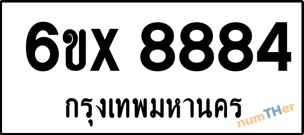 จองเลขทะเบียนรถ 6ขx 8884 กรุงเทพมหานคร 5000 บาท