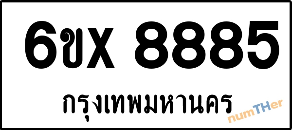จองเลขทะเบียนรถ 6ขx 8885 กรุงเทพมหานคร 8000 บาท