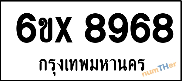 จองเลขทะเบียนรถ 6ขx 8968 กรุงเทพมหานคร 1900 บาท
