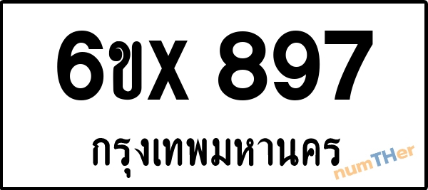 จองเลขทะเบียนรถ 6ขx 897 กรุงเทพมหานคร 5000 บาท