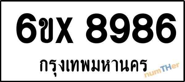 จองเลขทะเบียนรถ 6ขx 8986 กรุงเทพมหานคร 1900 บาท