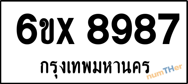 จองเลขทะเบียนรถ 6ขx 8987 กรุงเทพมหานคร 5000 บาท