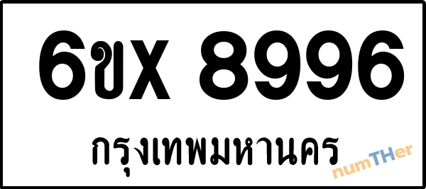 จองเลขทะเบียนรถ 6ขx 8996 กรุงเทพมหานคร 1900 บาท