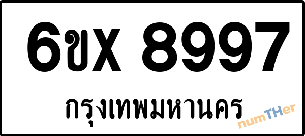 จองเลขทะเบียนรถ 6ขx 8997 กรุงเทพมหานคร 5000 บาท