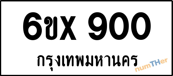 จองเลขทะเบียน 6ขx900 กรุงเทพมหานคร