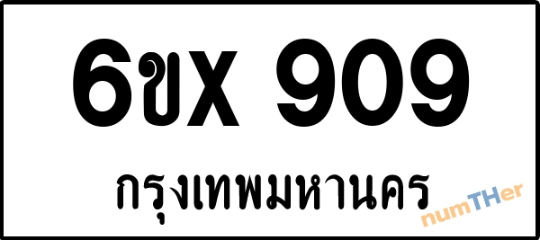 จองเลขทะเบียนรถ 6ขx 909 กรุงเทพมหานคร 5000 บาท