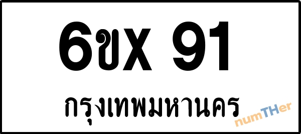 จองเลขทะเบียนรถ 6ขx 91 กรุงเทพมหานคร 8000 บาท