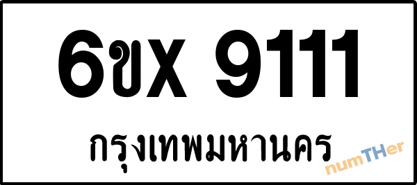 จองเลขทะเบียนรถ 6ขx 9111 กรุงเทพมหานคร 5000 บาท